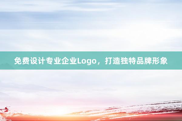 免费设计专业企业Logo，打造独特品牌形象